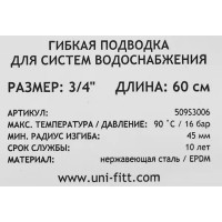Гибкая подводка Uni-Fitt 3/4\