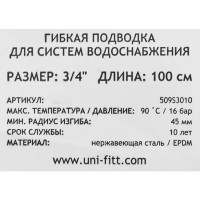 Гибкая подводка Uni-Fitt 3/4\