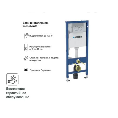 Инсталляция Geberit Duofix 458.134.21.2 для подвесного унитаза с кнопкой цвет хром