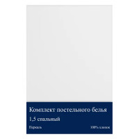 Комплект постельного белья полутораспальный перкаль белый 50x70 см