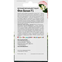 Семена цветов Детская грядка бегония вечноцветущая Фея F1 белый 5 шт.