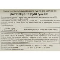 Концентрат биоактивированного гумусного удобрения Дар плодородия 0.5 л