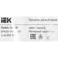 Патрон IEK Пкб14-04-К01 карболитовый для лампы Е14 подвесной цвет черный