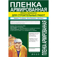 Пленка техническая армированная 120 мкм 2x10 м