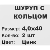 Шуруп-кольцо 4x40 мм, сталь оцинкованная 2 шт.