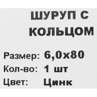 Шуруп-кольцо 6x80 мм, сталь оцинкованная