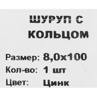 Шуруп-кольцо 8x100 мм, сталь оцинкованная