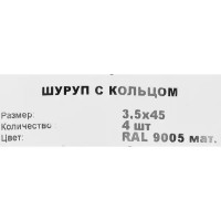 Шуруп-кольцо 3.5x45 мм, оцинкованная сталь RAL9005 4 шт.