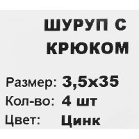 Шуруп-крюк 3.5x35 мм, сталь оцинкованная 4 шт.