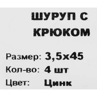 Шуруп-крюк 3.5x45 мм, сталь оцинкованная 4 шт.