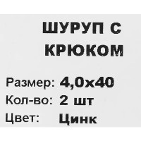 Шуруп-крюк 4x40 мм, сталь оцинкованная 2 шт.