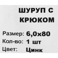 Шуруп-крюк 6x80 мм, сталь оцинкованная