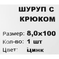 Шуруп-крюк 8x100 мм, сталь оцинкованная