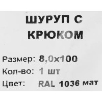 Шуруп-крюк 8x100 мм, оцинкованная сталь RAL1036