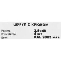 Шуруп-крюк 3.5x45 мм, оцинкованная сталь 4 шт.