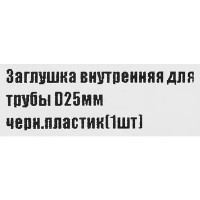 Ножка-заглушка пластик внутренняя 25 мм