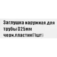 Ножка-заглушка пластик внутренняя 25 мм