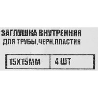 Заглушка универсальная 15x15 мм 4 шт.