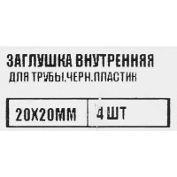 Заглушка универсальная 20x20 мм 4 шт.