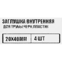 Заглушка универсальная 20x40 мм 4 шт.