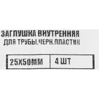 Заглушка универсальная 25x50 мм 4 шт.