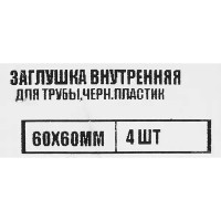 Заглушка универсальная 60x60 мм 4 шт.