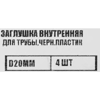 Заглушка универсальная D20 мм 4 шт.