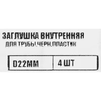 Заглушка универсальная D22 мм 4 шт.