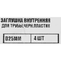 Заглушка универсальная D25 мм 4 шт.