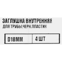 Заглушка универсальная D18 мм 4 шт.