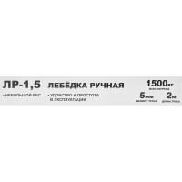 Лебедка ручная 1.5 т. 2 крюка