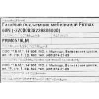 Газовый подъемник мебельный Firmax 60N нагрузка 2.5-3 кг