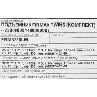 Подъемник Firmax Twins нагрузка 10 кг