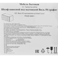 Шкаф навесной над вытяжкой Виль 50x33.8x28.6 см МДФ цвет графит