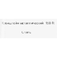 Кронштейн для кондиционера усиленный 150x200x125x40 мм