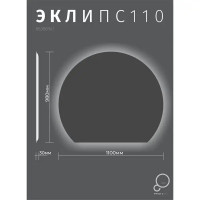 Зеркало для ванной Omega Glass Эклипс SD46 с подсветкой 97x110 см 1/2 круга