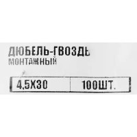 Дюбель-гвоздь потайной для полнотелых материалов 4.5x30 мм 100 шт.