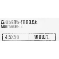 Дюбель-гвоздь потайной для полнотелых материалов 4.5x50 мм 100 шт.