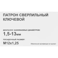 Патрон сверлильный 1.5-13 мм М12