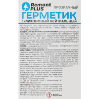 Герметик силиконовый Remont Plus нейтральный прозрачный 600 мл