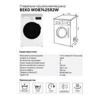 Стиральная машина с сушкой Beko WDB7425R2W, 7 кг цвет белый