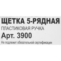 Щетка по металлу пятирядная пластиковая ручка 260 мм
