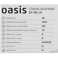 Станок точильный Oasis ZS-30L, 300 Вт