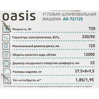 УШМ сетевая Oasis AG-72/125, 720 Вт, 125 мм