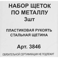 Набор щеток по металлу 3846, 3 шт.