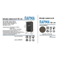 Шкаф навесной Парма 50x67.6x29 см ЛДСП цвет серо-коричневый