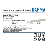 Декоративный фасад для кухонного шкафа под духовку Парма 59.7x7.3 см ЛДСП цвет хромикс белый