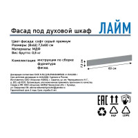 Декоративный фасад для кухонного шкафа под духовку Лайм 59.7x7.3 см ЛДСП цвет серый
