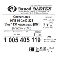 Люстра потолочная Лоу 131 01-3x40-225 3 лампы 15 м² цвет черный