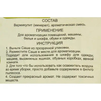 Ароматическое саше Aroma Garden дыня 10 г